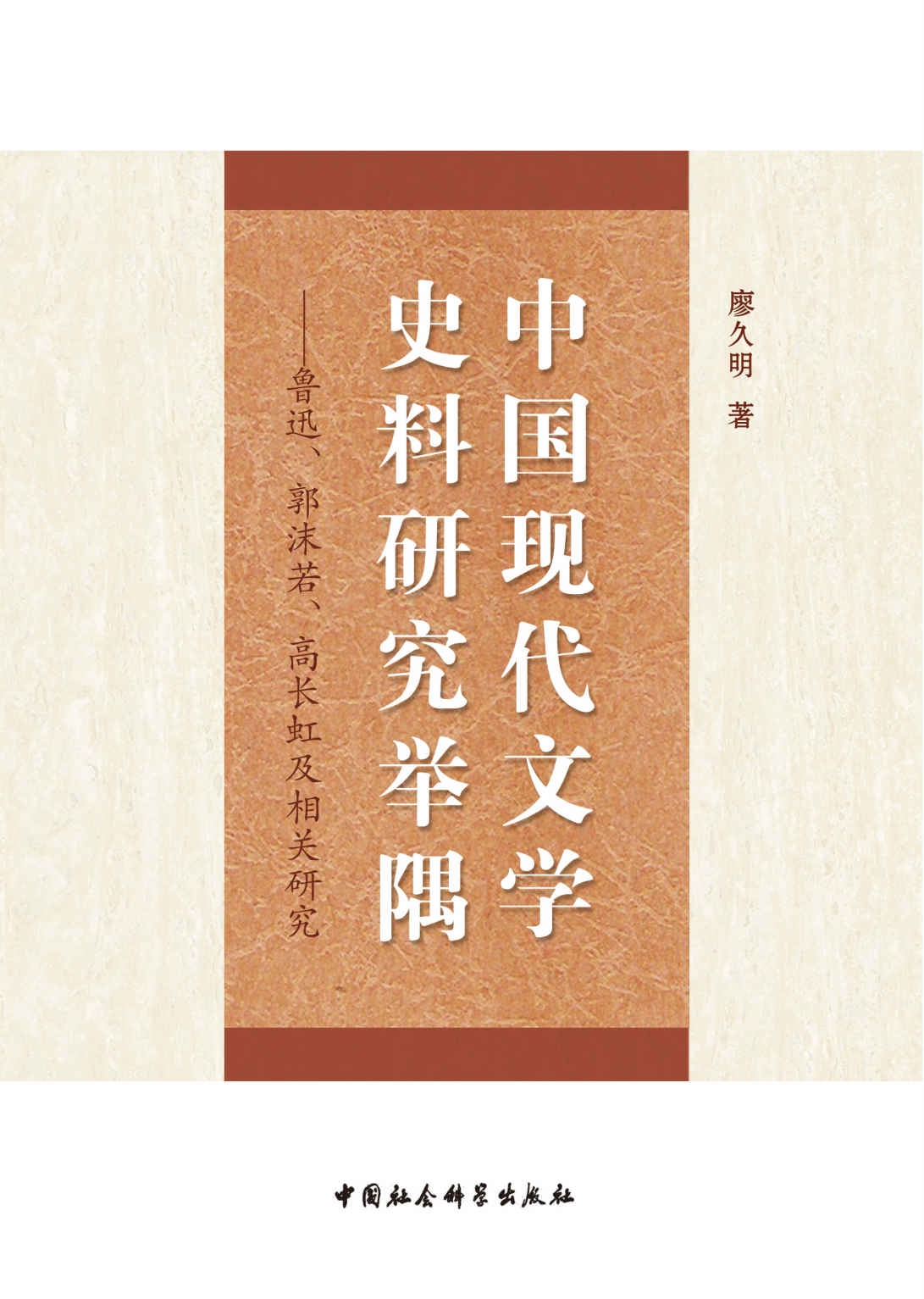 中国现代文学史料研究举隅——鲁迅、郭沫若、高长虹及相关研究