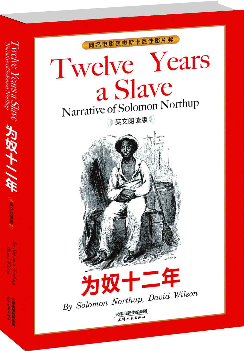 为奴十二年 TWELVE YEARS A SLAVE（英文朗读版) (西方经典英文读物 Book 8)