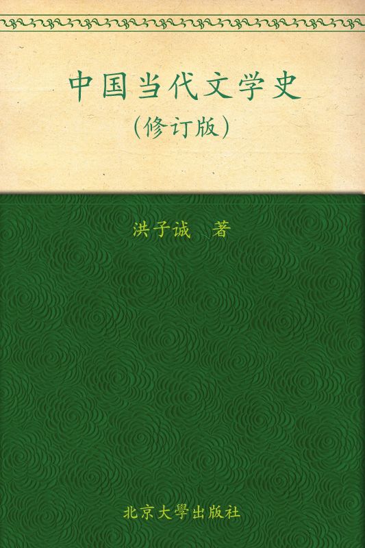 中国当代文学史(修订版)