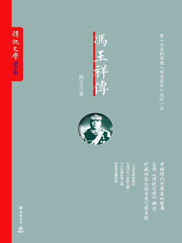 冯玉祥传(中国现代史超丰富的宝库——台湾《传记文学》杂志珍藏内容。一生志在救国救民，六十余载波谲云诡，终落得悲剧收场。) (传记文学书系)