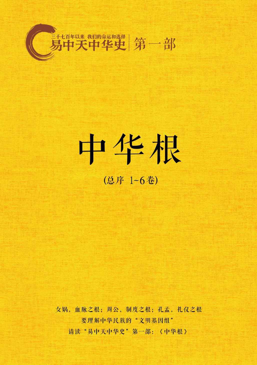 易中天中华史‧第一部：中华根(套装共7册)