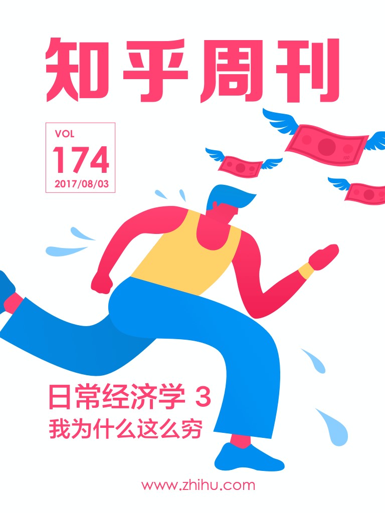 知乎周刊・日常经济学 3：我为什么这么穷（总第 174 期）