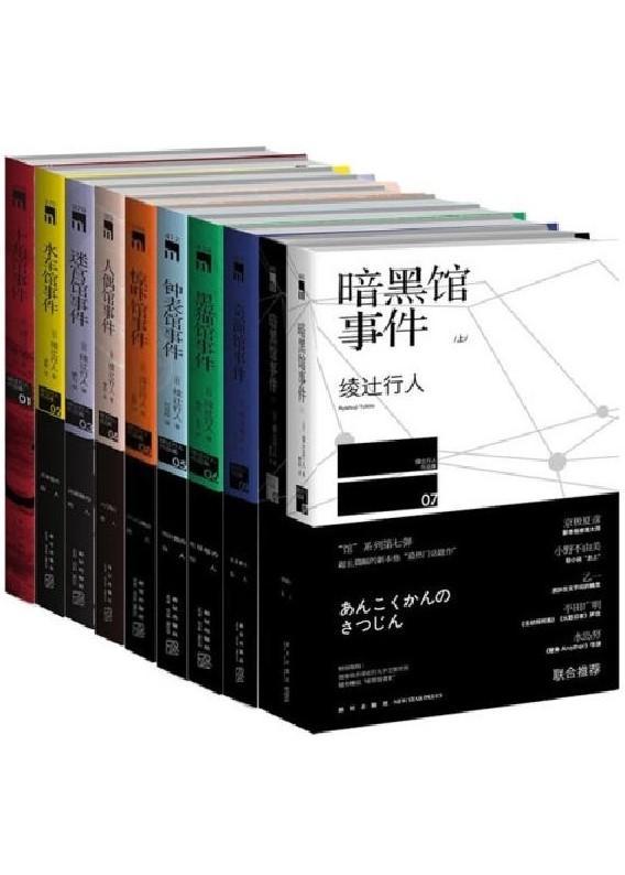 绫辻行人杀人馆系列套装【全9部10册】