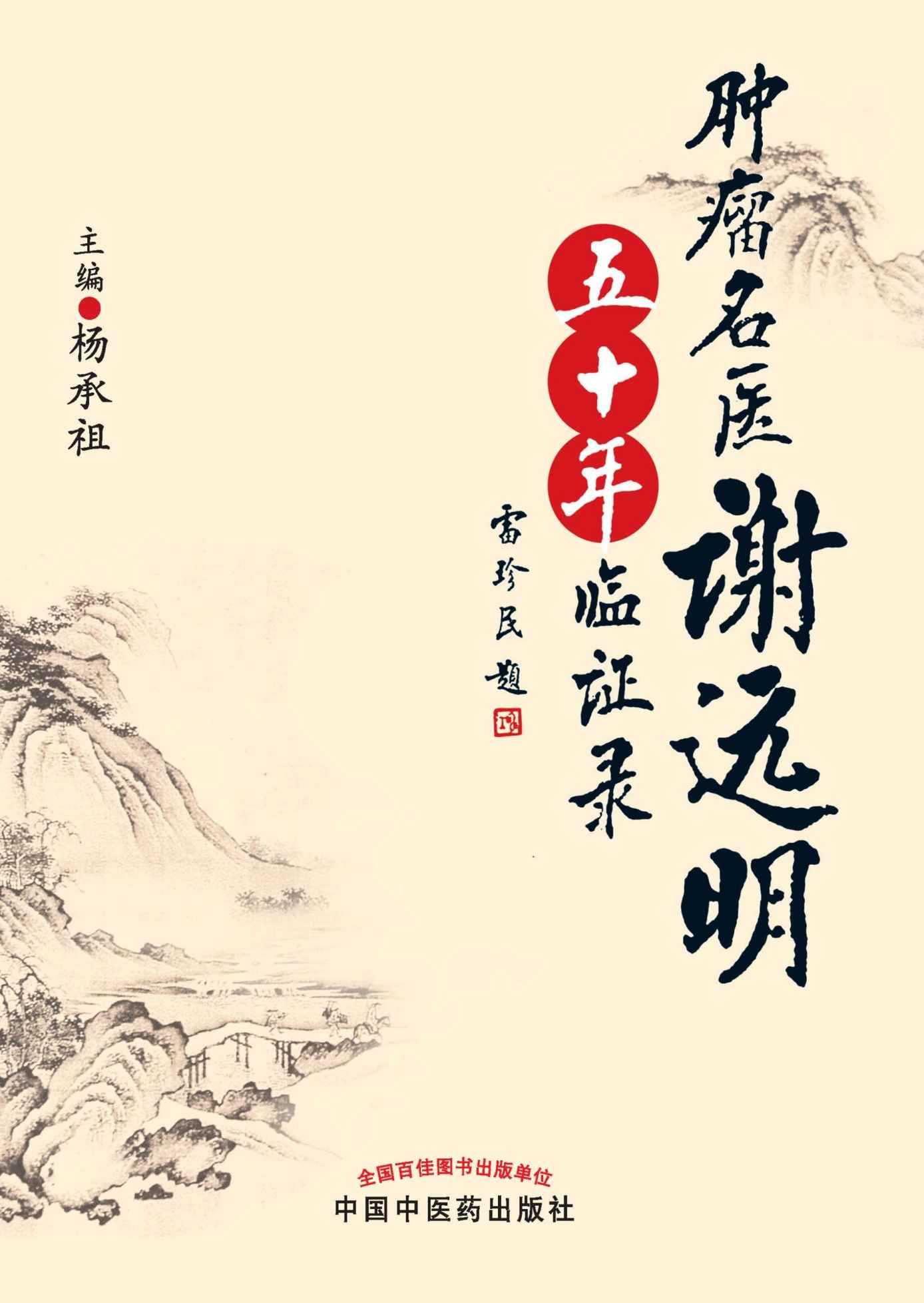 肿瘤名医谢远明五十年临证录