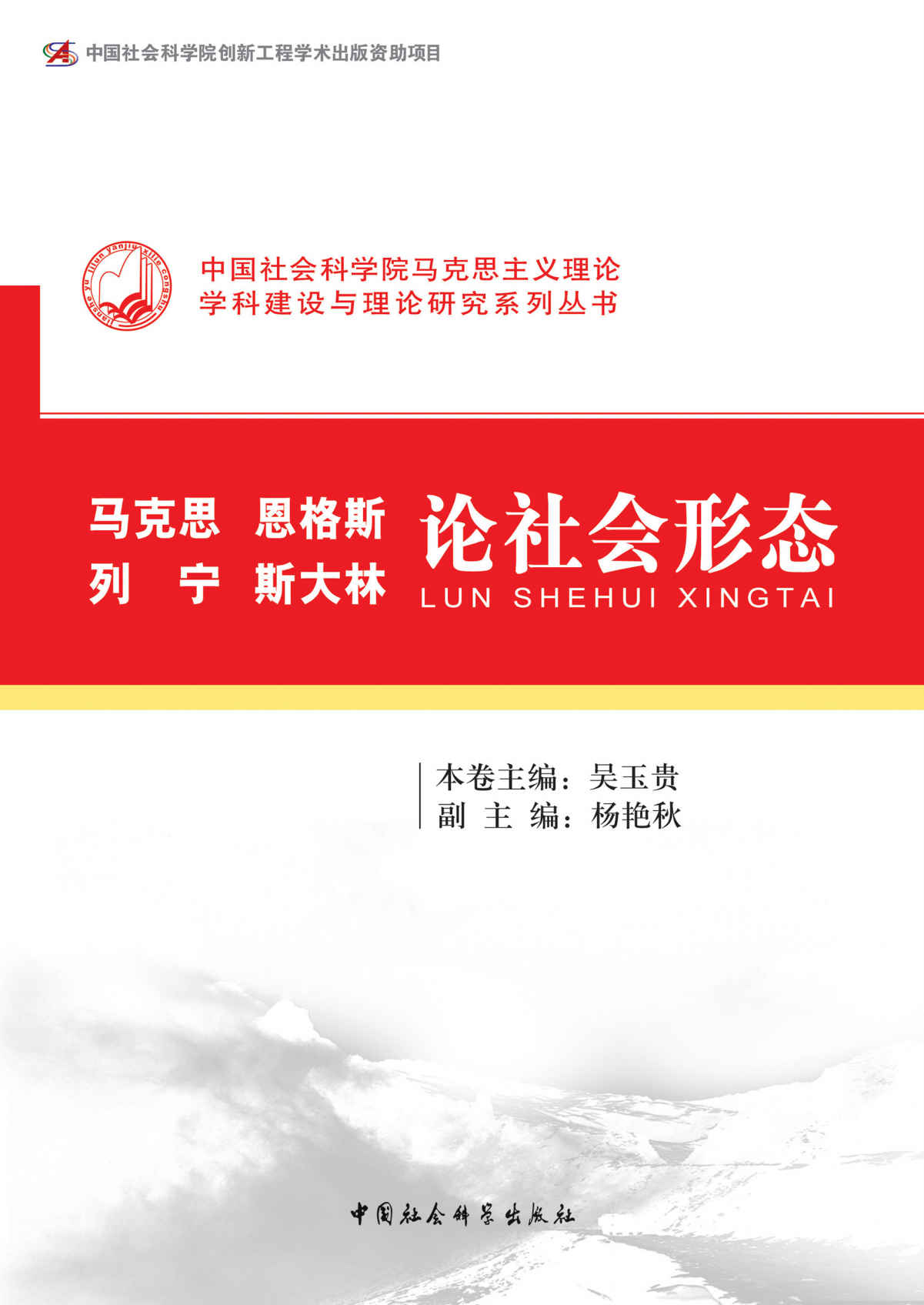 马克思、恩格斯、列宁、斯大林论社会形态 (中国社会科学院马克思主义理论学科建设与理论研究系列丛书)