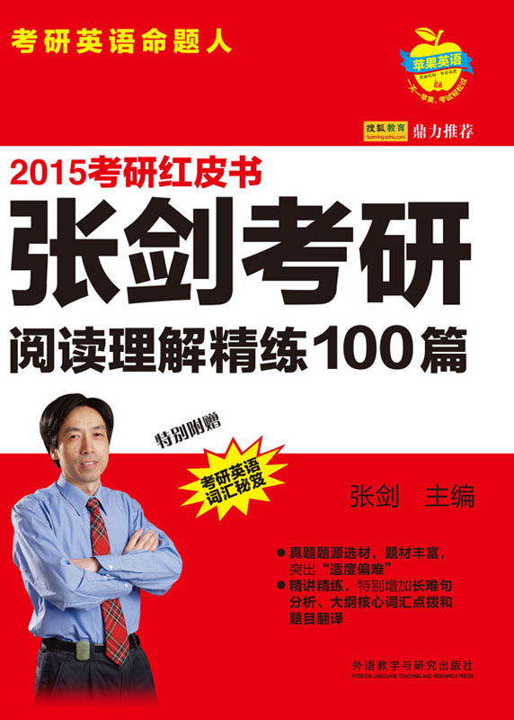 2015张剑考研阅读理解精练100篇 (苹果英语考研红皮书)