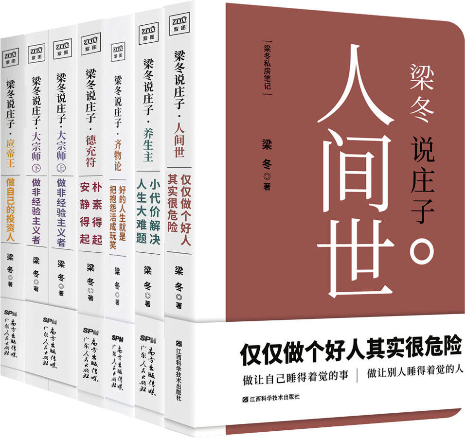 梁冬说庄子系列（套装共六册）