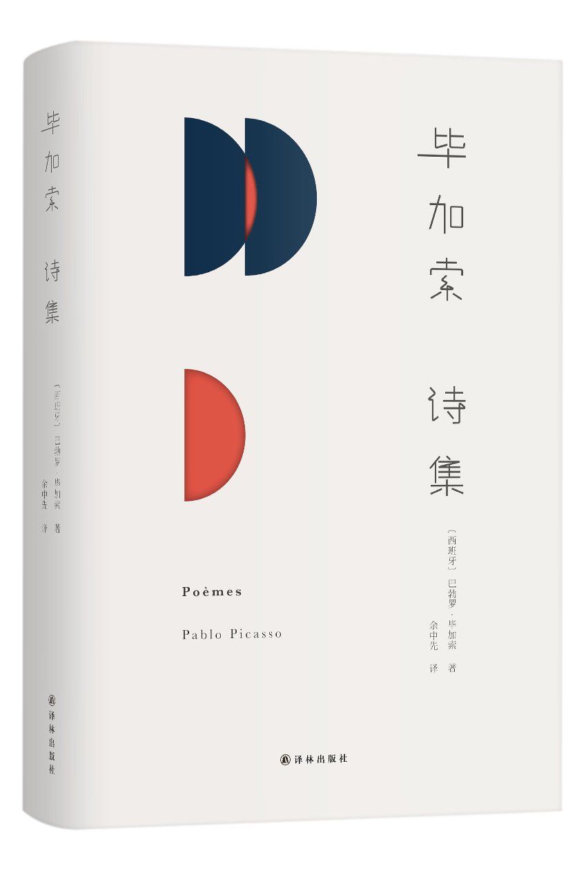 毕加索诗集（理解毕加索，从《毕加索诗集》开始。大师手笔，著名翻译家余中先倾情献译！）