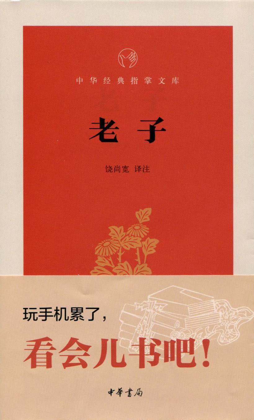 老子--中华经典指掌文库 (中华书局出品)