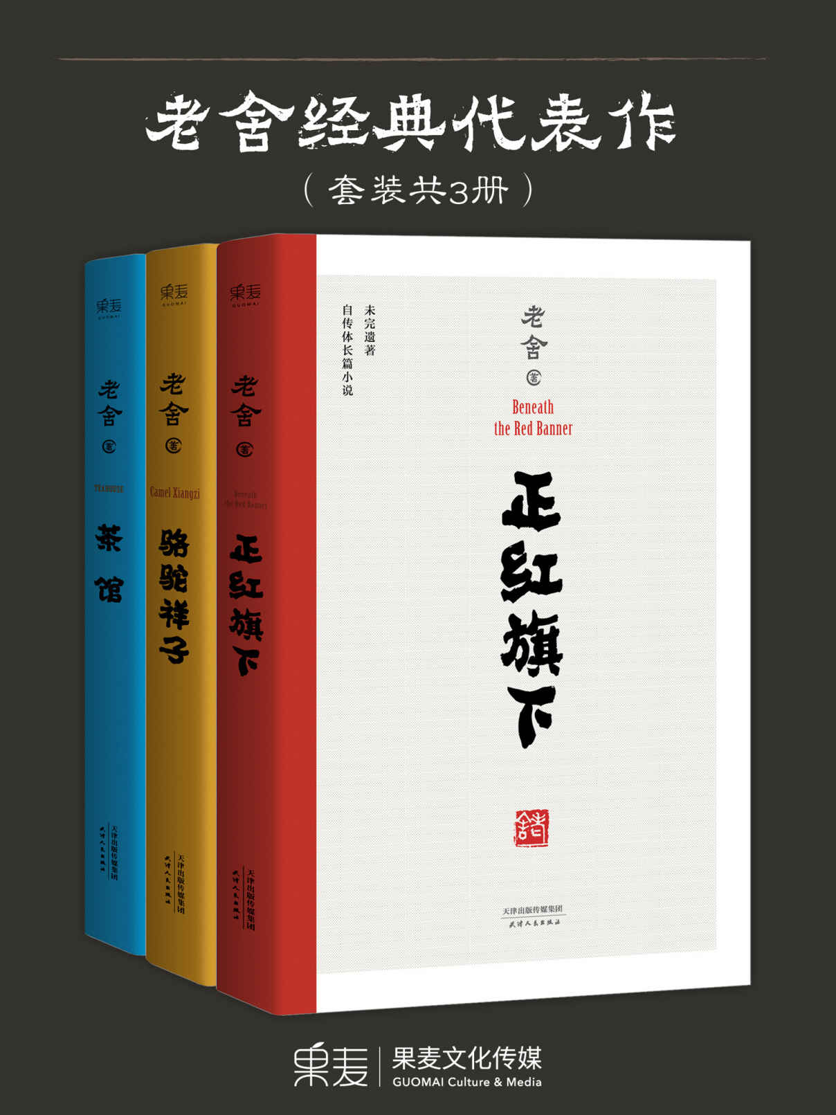 老舍经典代表作:骆驼祥子+茶馆+正红旗下(套装共3册)(中国老舍研究会推荐)(果麦经典)