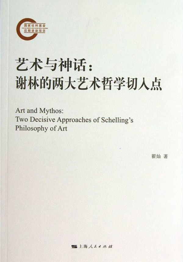 艺术与神话：谢林的两大艺术哲学切入点