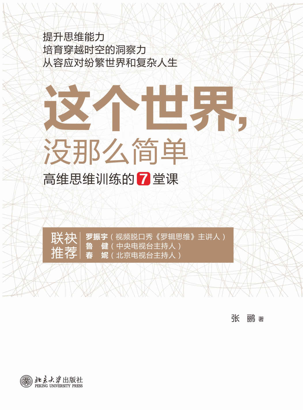 这个世界，没那么简单——高维思维训练的7堂课 （罗振宇、鲁健、春妮赞赏推荐，文科生阅读增理科知识、理科生阅读补人文情怀）