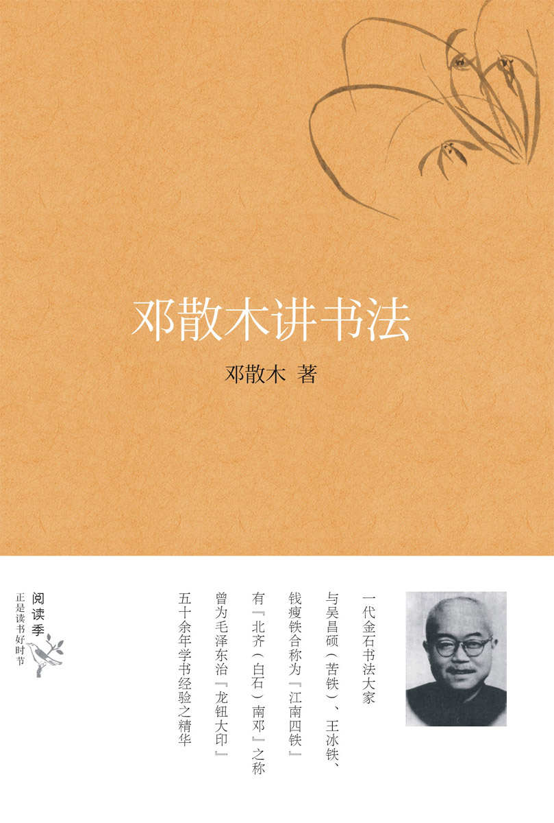 邓散木讲书法 (阅读季)