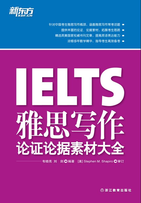 雅思写作论证论据素材大全▪ 新东方出国考试图书系列 (新东方大愚英语学习丛书)