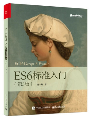 《ECMAScript 6入门》 第三版