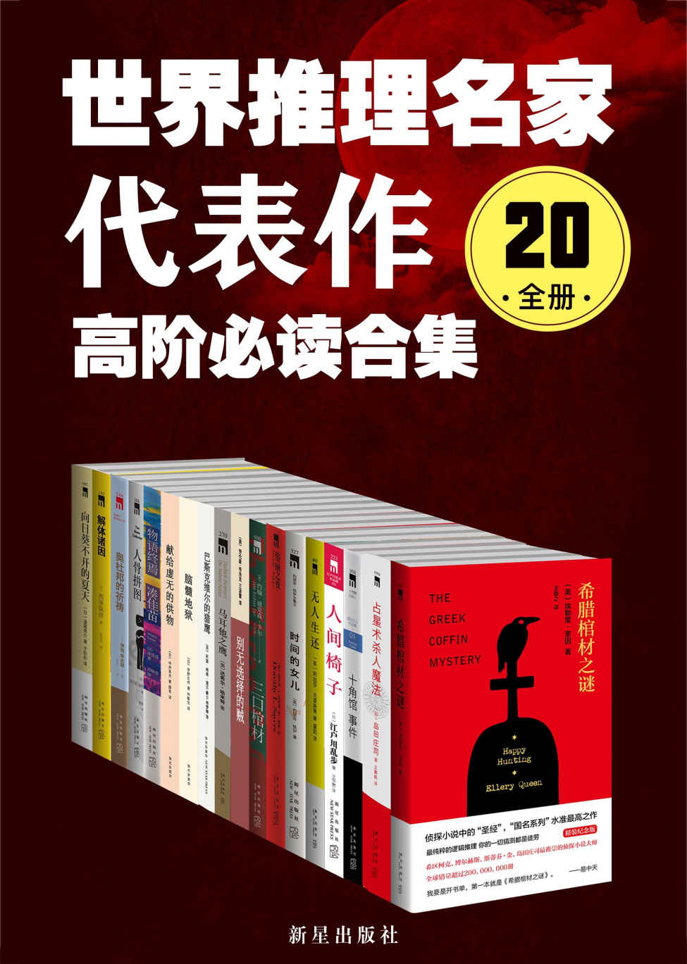 世界推理名家代表作：高阶必读合集（20全册）