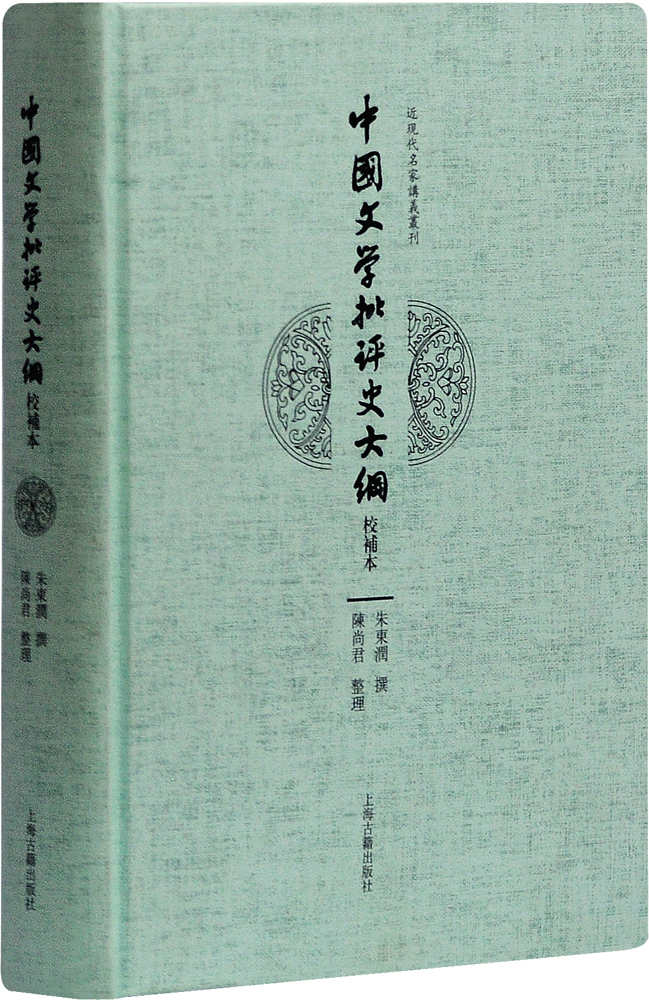 中国文学批评史大纲（校补本） (近现代名家讲义丛刊)