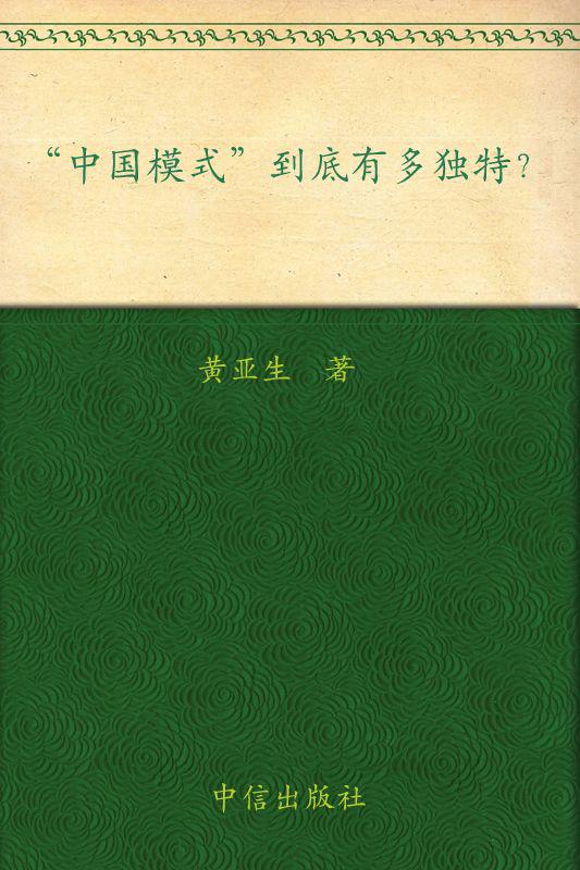 中国模式到底有多独特?: 杭州蓝狮子文化创意有限公司 (经济学家系列)