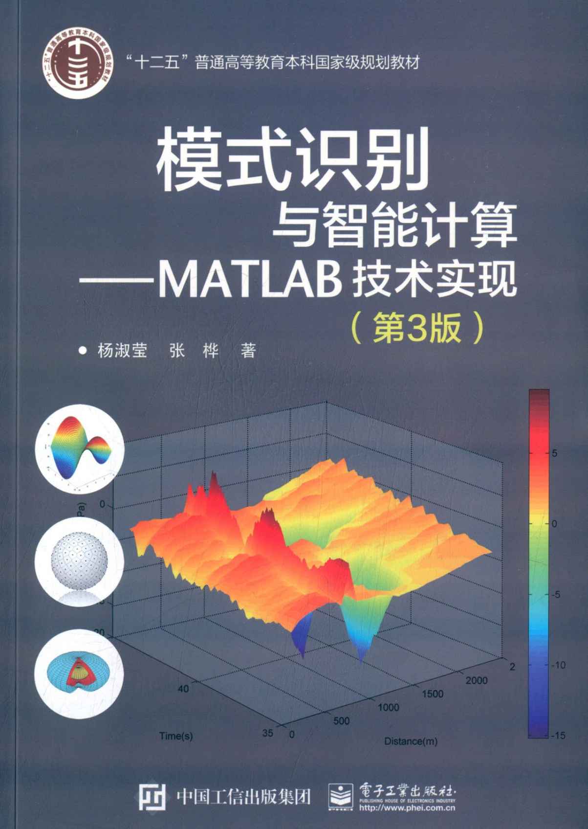 十二五普通高等教育本科国家级规划教材·模式识别与智能计算:MATLAB技术实现(第3版) ("十二五"普通高等教育本科国家级规划教材)