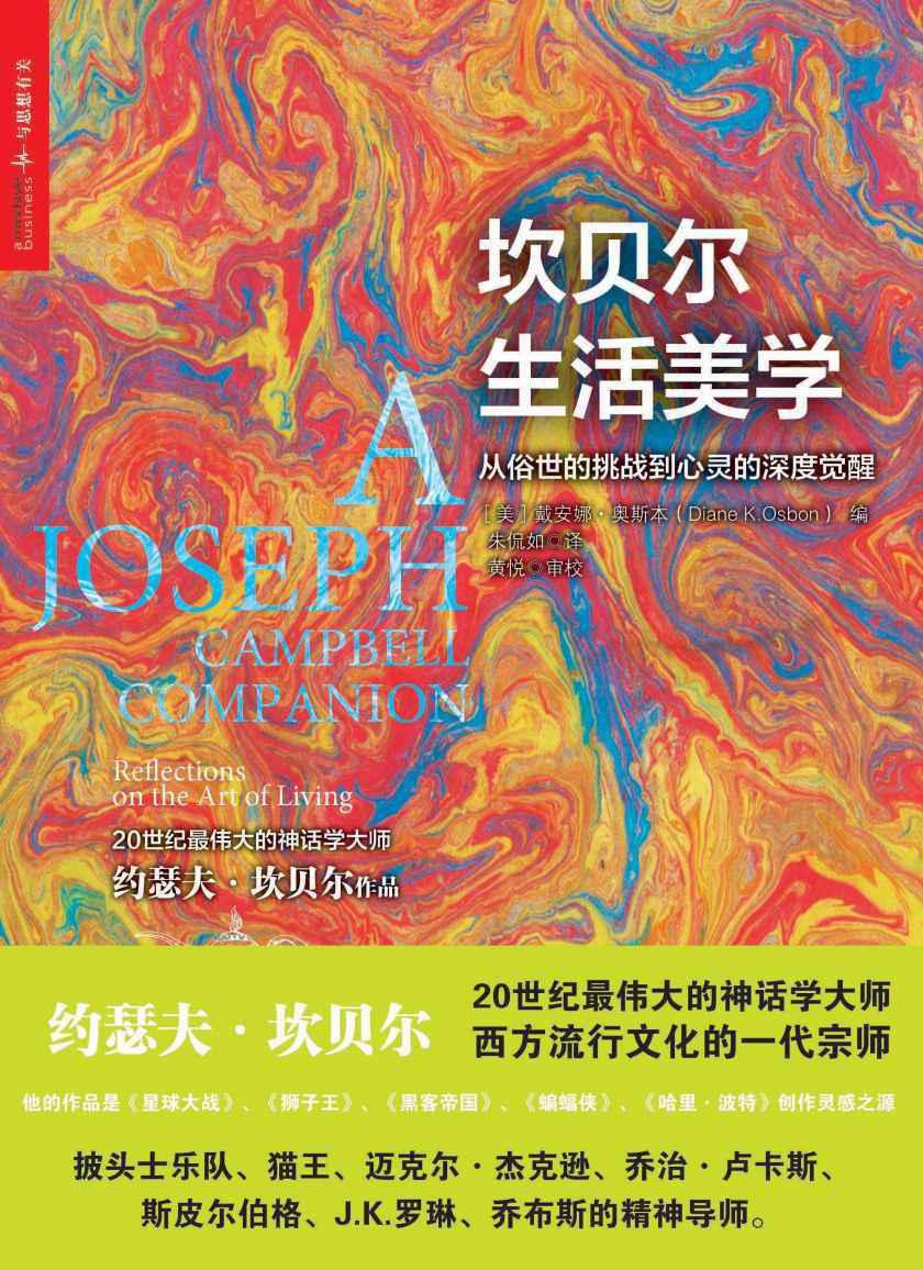 坎贝尔生活美学：此书仅有电子版，kindle独家发售(神话学大师坎贝尔系列作品)