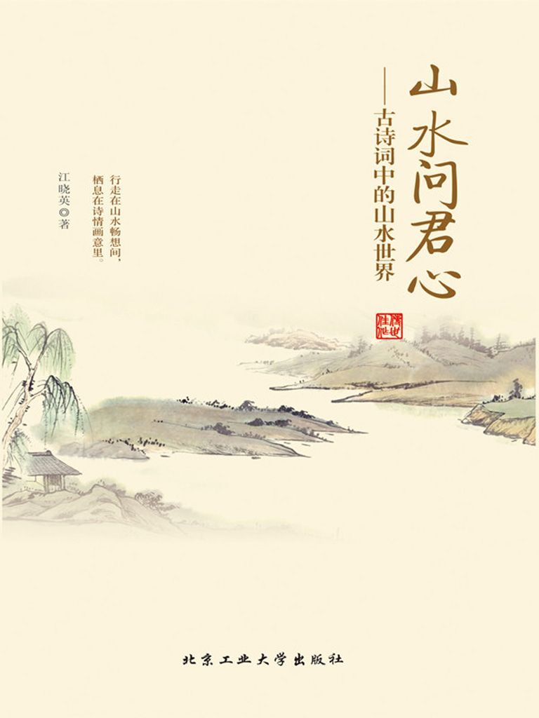 山水问君心：古诗词中的山水世界（历代山水田园诗歌；避开尘世的喧嚣，忘却市井的嘈杂）