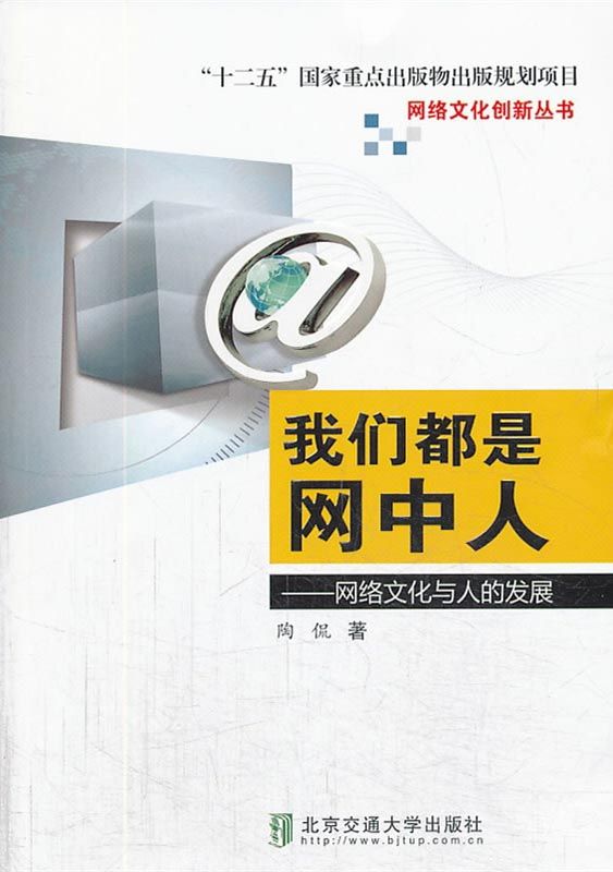 我们都是网中人：网络文化与人的发展 (网络文化创新丛书)