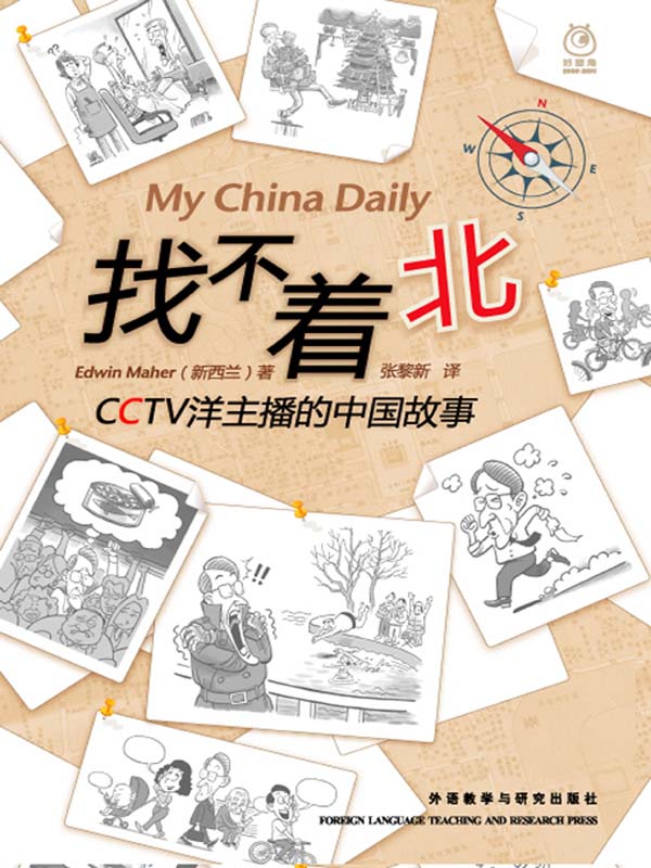 找不着北:CCTV洋主播的中国故事(图文版)