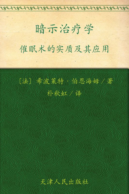 暗示治疗学：催眠术的实质及其应用 (成功大师经典)