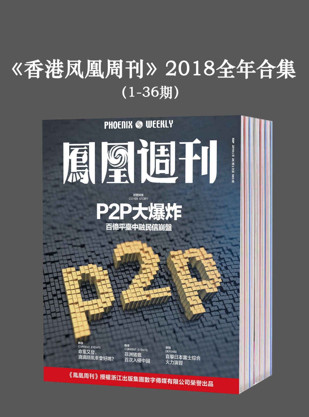 《香港凤凰周刊》2018年全年合集（1-36期）