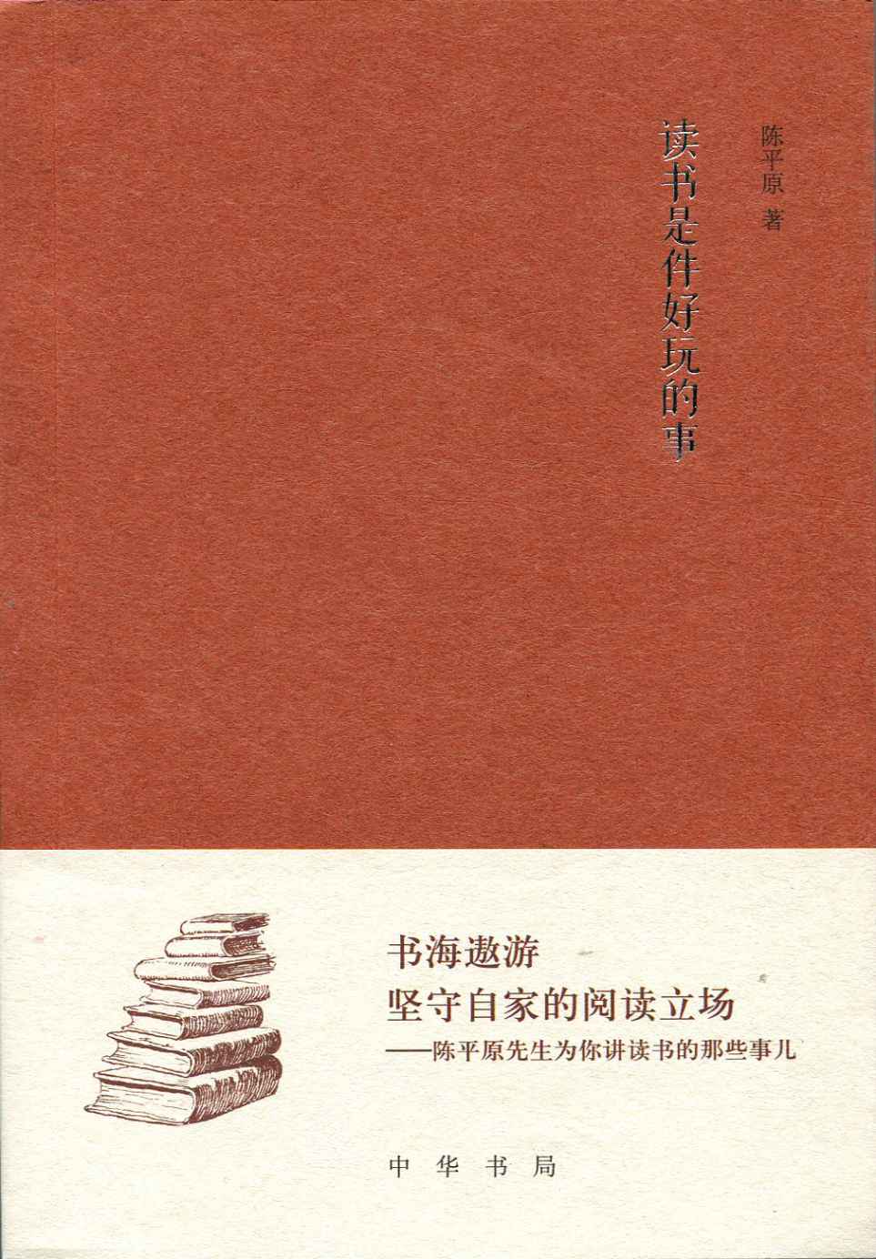 读书是件好玩的事--《文史知识》编委文丛