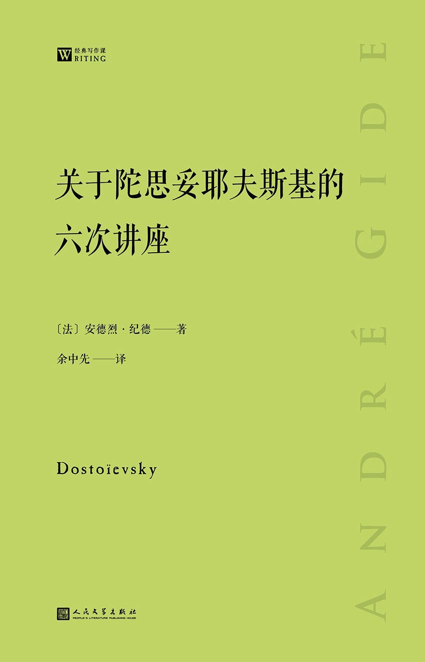 关于陀思妥耶夫斯基的六次讲座（两位伟大作家的一次跨越时空的心灵交流） (经典写作课)