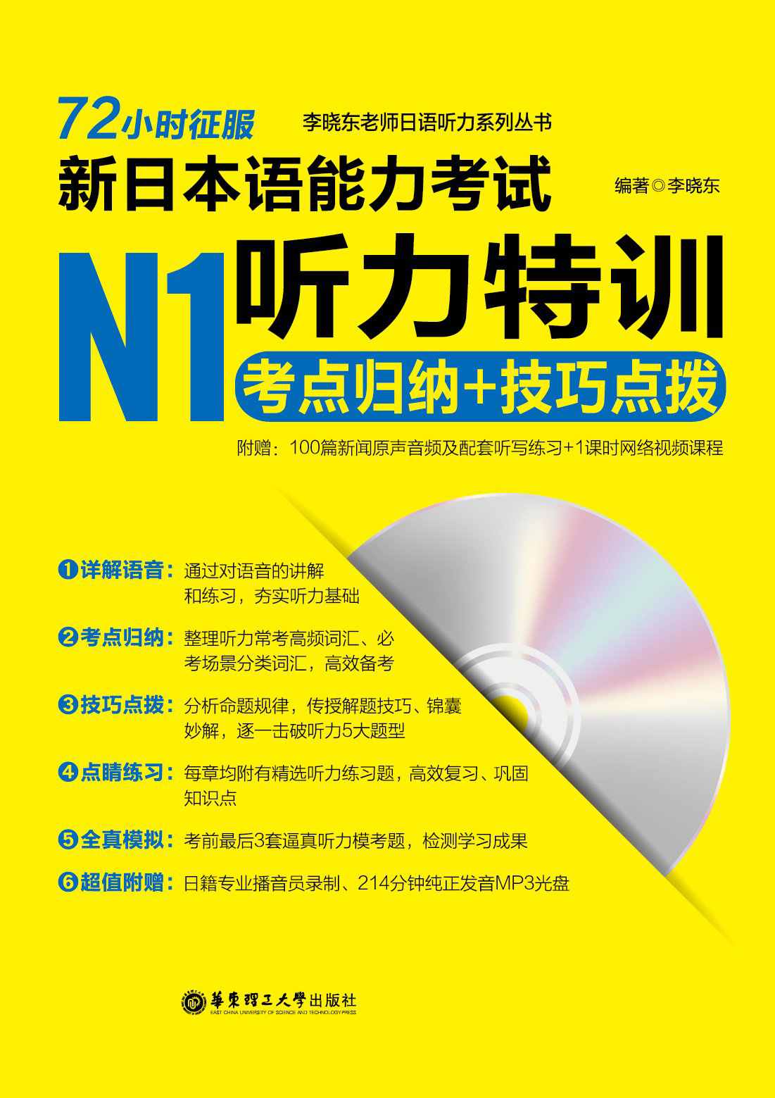 72小时征服·新日本语能力考试N1听力特训:考点归纳+技巧点拨(附MP3光盘) (李晓东老师日语听力系列丛书)