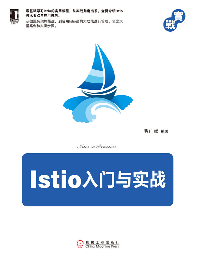 Istio入门与实战