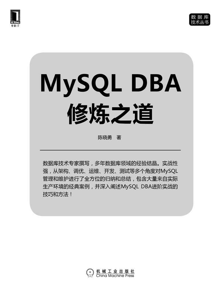 MySQL DBA修炼之道 (数据库技术丛书)