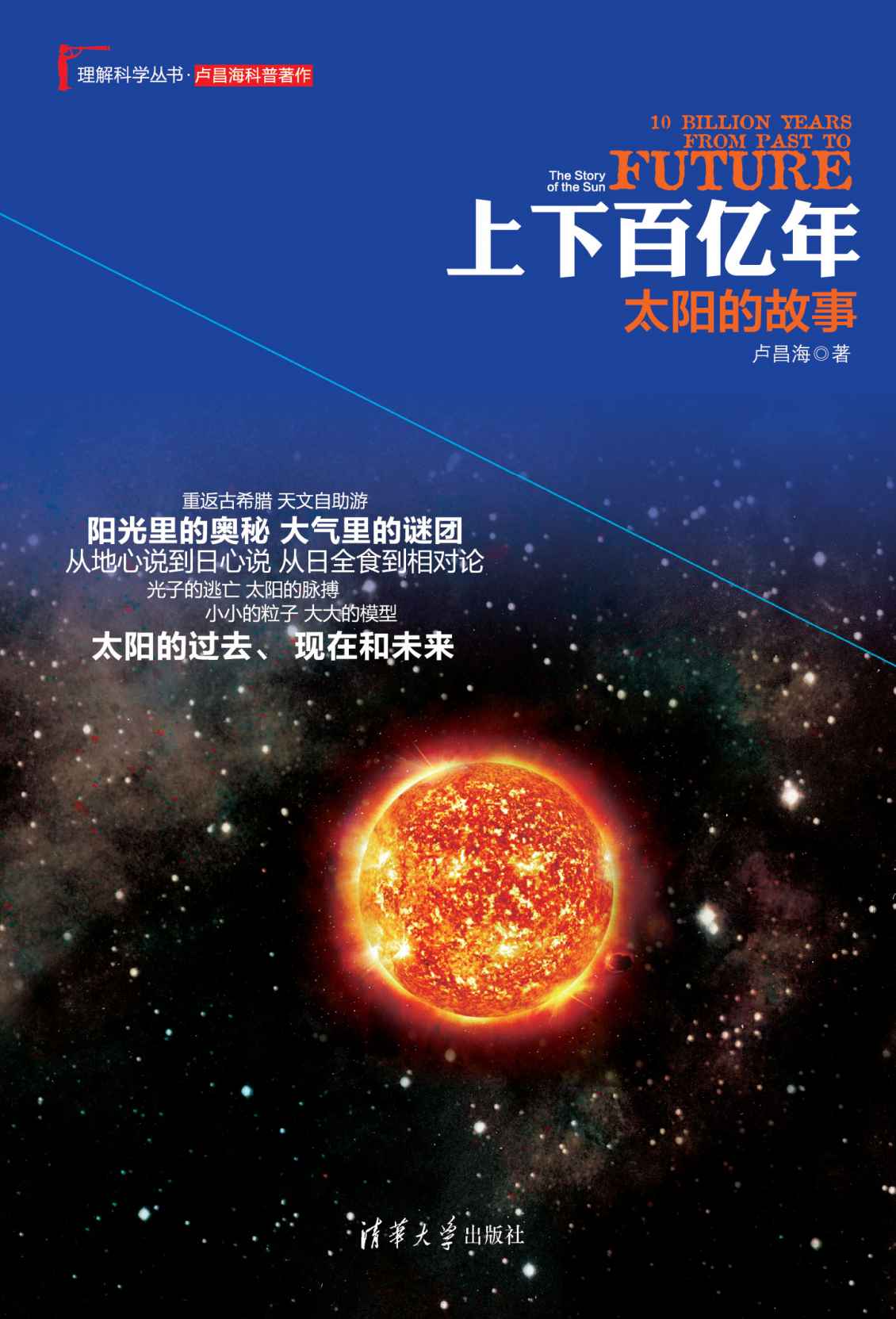 上下百亿年：太阳的故事 (理解科学丛书)