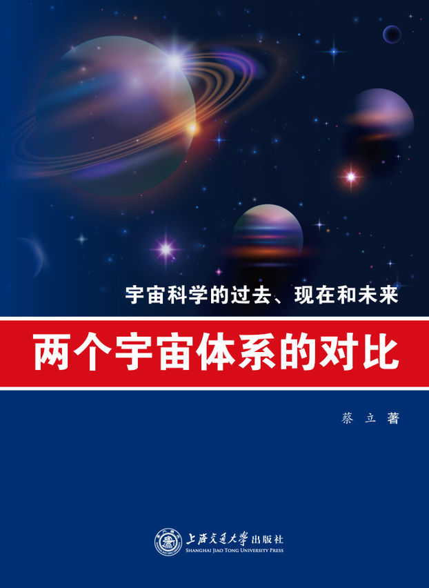 两个宇宙体系的对比:宇宙科学的过去、现在和未来