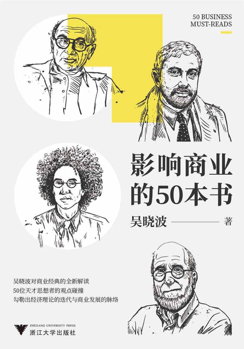 影响商业的50本书（吴晓波年度重磅新作！6大模块加吴晓波亲制知识图谱，一本书带你读懂：近300年来的经济理论迭代、商业发展脉络）