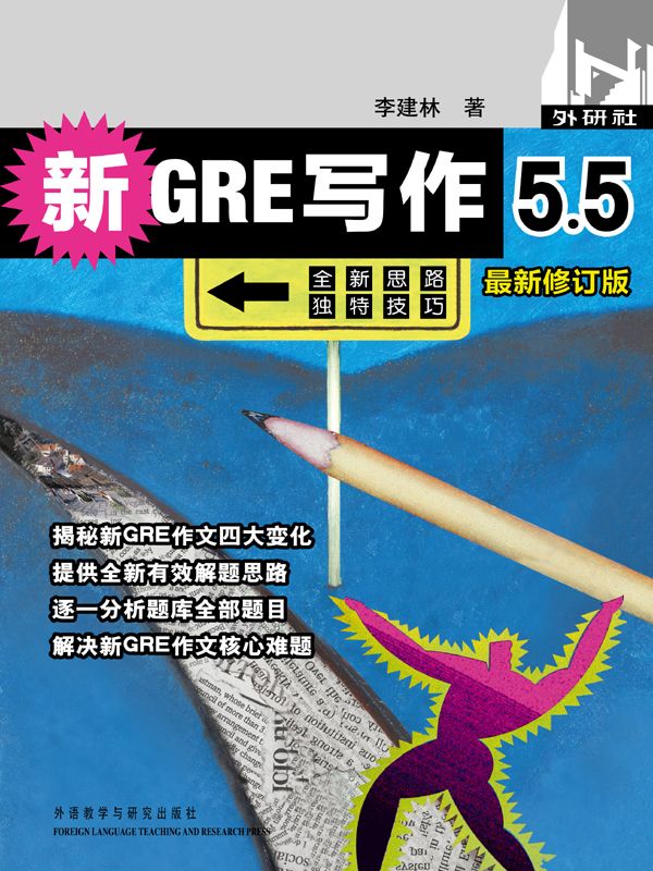 新GRE写作5.5(最新修订版)(图文版)