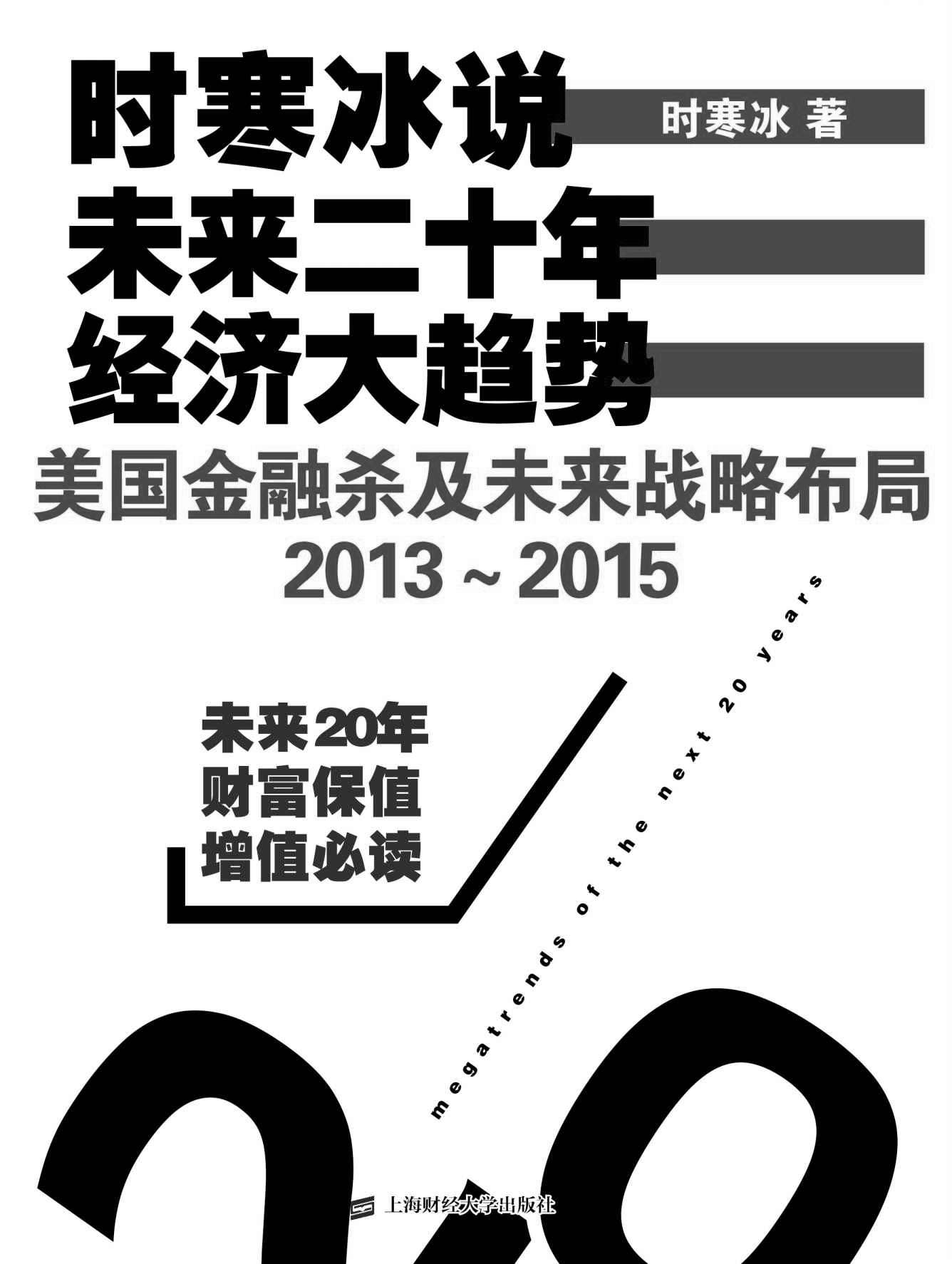 时寒冰说：未来二十年，经济大趋势——美国金融杀及未来战略布局2013-2015