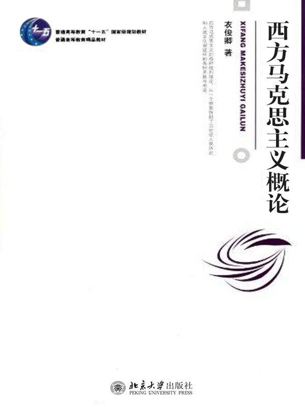 西方马克思主义概论 (博雅大学堂·哲学)