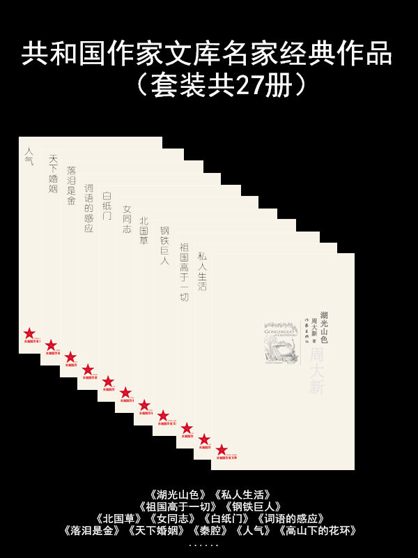 共和国作家文库名家经典作品（套装共27册：湖光山色、私人生活、祖国高于一切、钢铁巨人、北国草、女同志、白纸门、词语的感应、落泪是金、天下婚姻、秦腔、人气、高山下的花环、冬天里的春天、千古一梦：中国人第一次离开地球的故事、城的灯、羊的门、四牌楼、茫茫的草原、羽蛇、孽债、蹉跎岁月、生命的追问、世纪回声、家族、男人的一半是女人、习惯死亡）