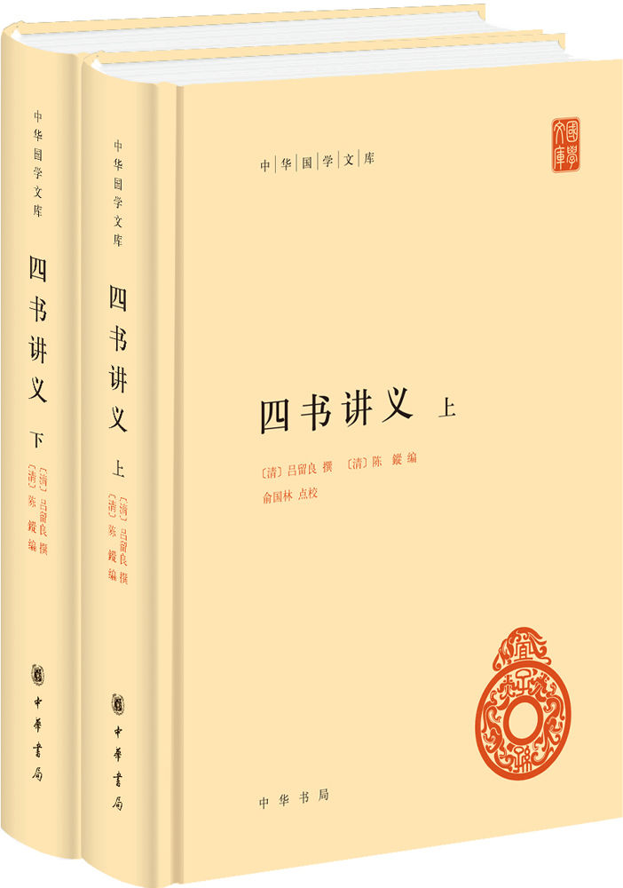 四书讲义（中华国学文库）精（全二册）