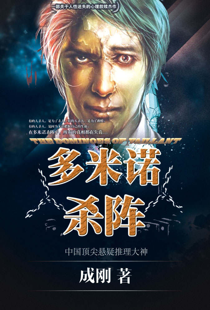 多米诺杀阵（人性迷失&心理救赎）