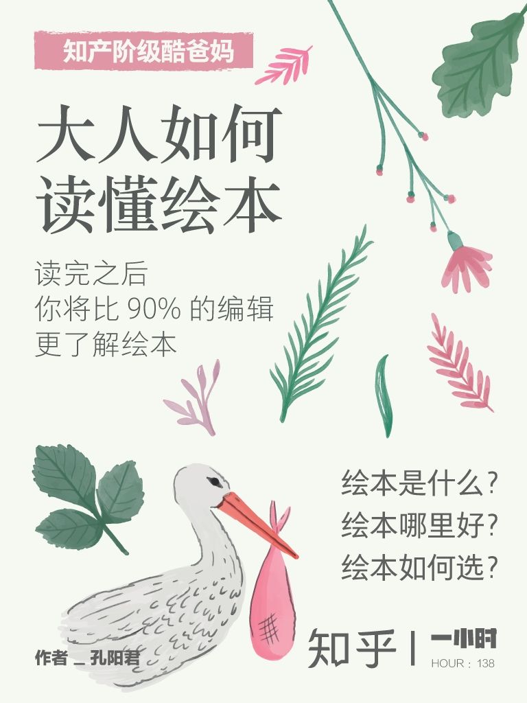 大人如何读懂绘本（「知产阶级酷爸妈」系列）（知乎 孔阳君 作品）（让家长们口袋里的钱和书架上的绘本都能发挥最大效用！） (知乎「一小时」系列)