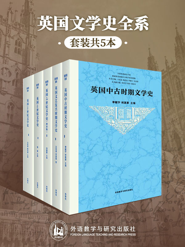 英国文学史全系（套装共5本）（最权威、全面、有料的英国文学发展脉络丛书，李赋宁、何其莘、王佐良、周珏良等文学大师，汇出英国文学从古至今发展全景图） (五卷本英国文学史)