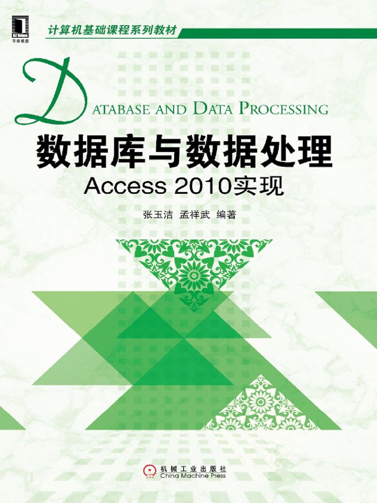 数据库与数据处理：Access 2010实现 (计算机基础课程系列教材)