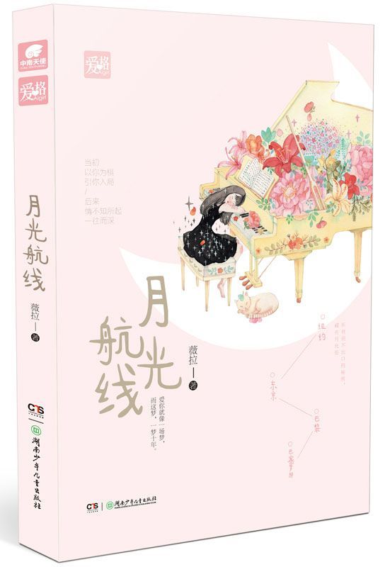 月光航线(美女作家薇拉最新作品，巴黎热情的风，巴塞罗那柔情的雨，纽约多情的雾，东京深情的雪，不及你温暖陪伴 。 )