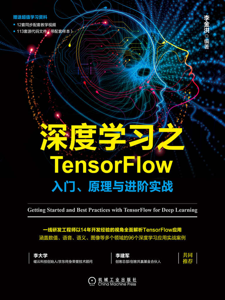 深度学习之TensorFlow：入门、原理与进阶实战