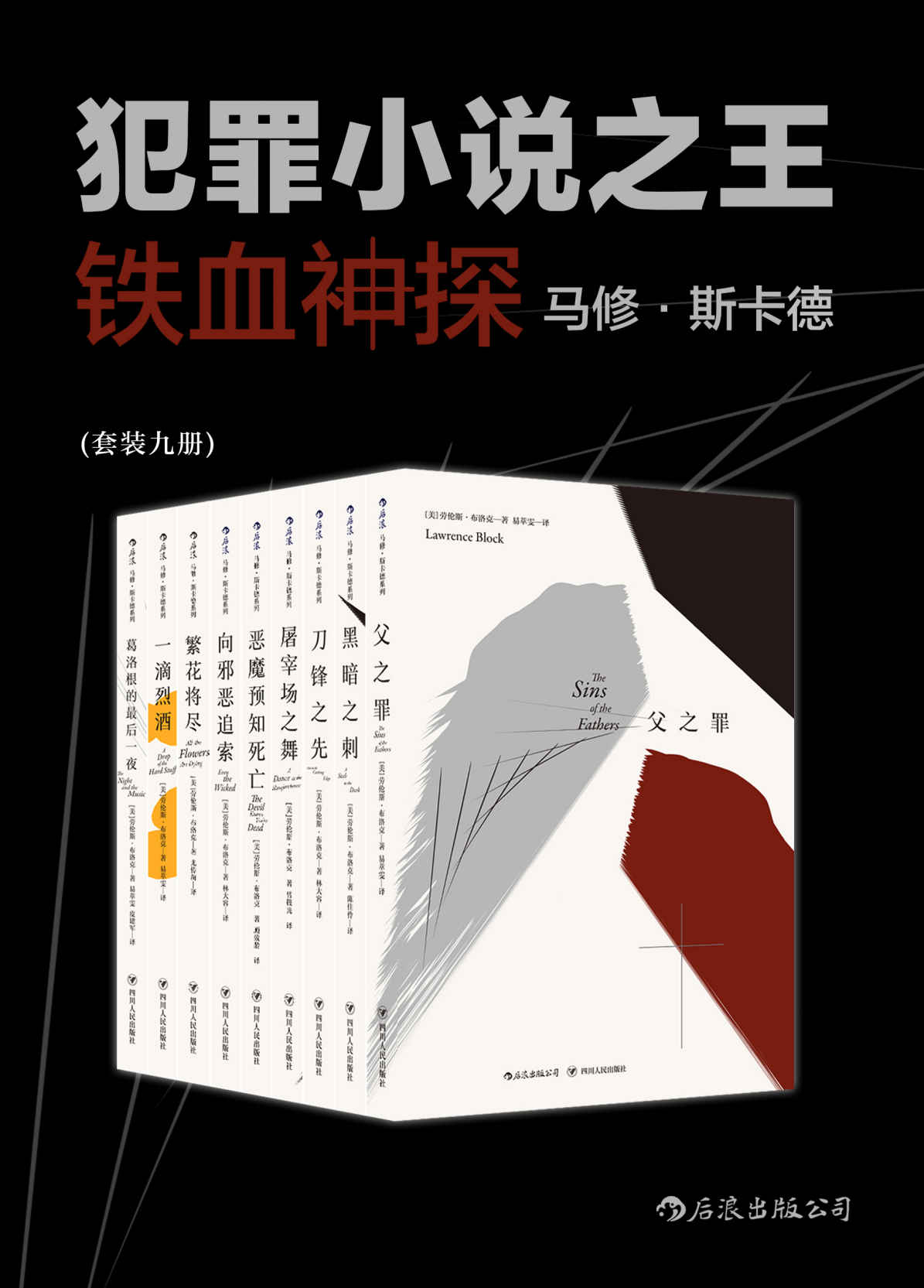 犯罪小说之王：铁血神探马修•斯卡德（侯孝贤、梁朝伟等为之迷狂的爱伦坡终身大师奖得主、硬汉派侦探小说标杆杰作。套装共9册。）