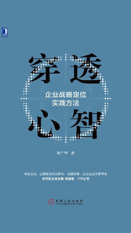 穿透心智：企业战略定位实践方法